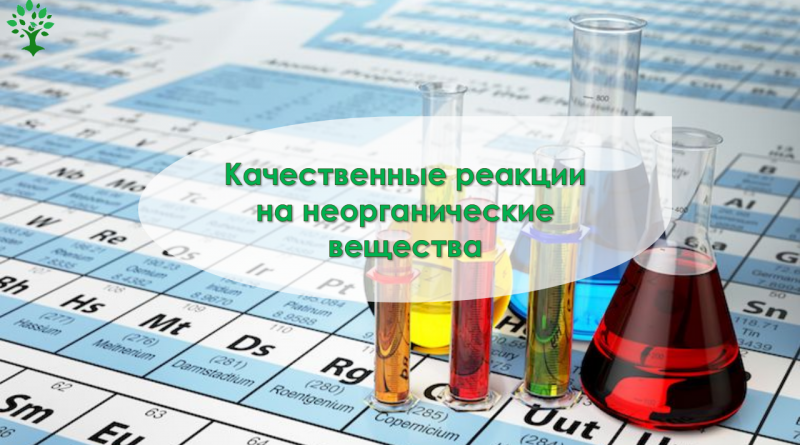 Тест по химической промышленности. Качественные реакции в неорганической химии. Качественные реакции неорганических соединений. Качественные реакции на неорганические вещества. Все качественные реакции в неорганической химии.