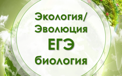 Экология эволюции. Эволюционная экология. Неделя экологии и биологии. Неделя биологии картинки. Эволюция окружающей среды за 50 лет.